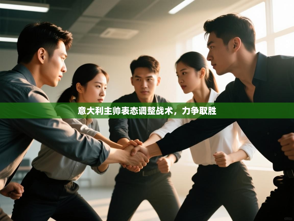 意大利主帅表态调整战术，力争取胜  第1张