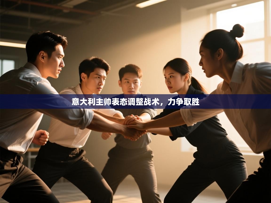 意大利主帅表态调整战术，力争取胜  第2张