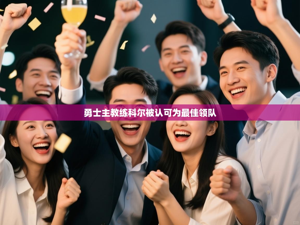 勇士主教练科尔被认可为最佳领队 第2张