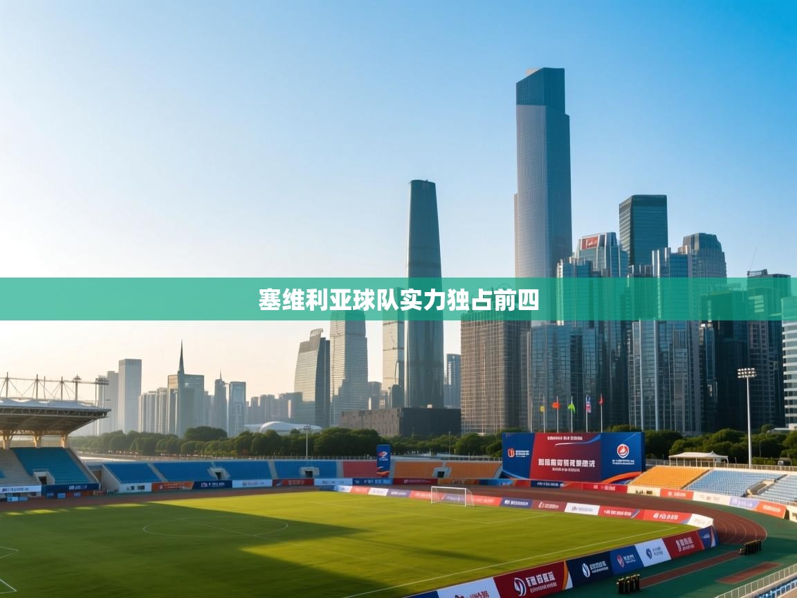 塞维利亚球队实力独占前四  第1张