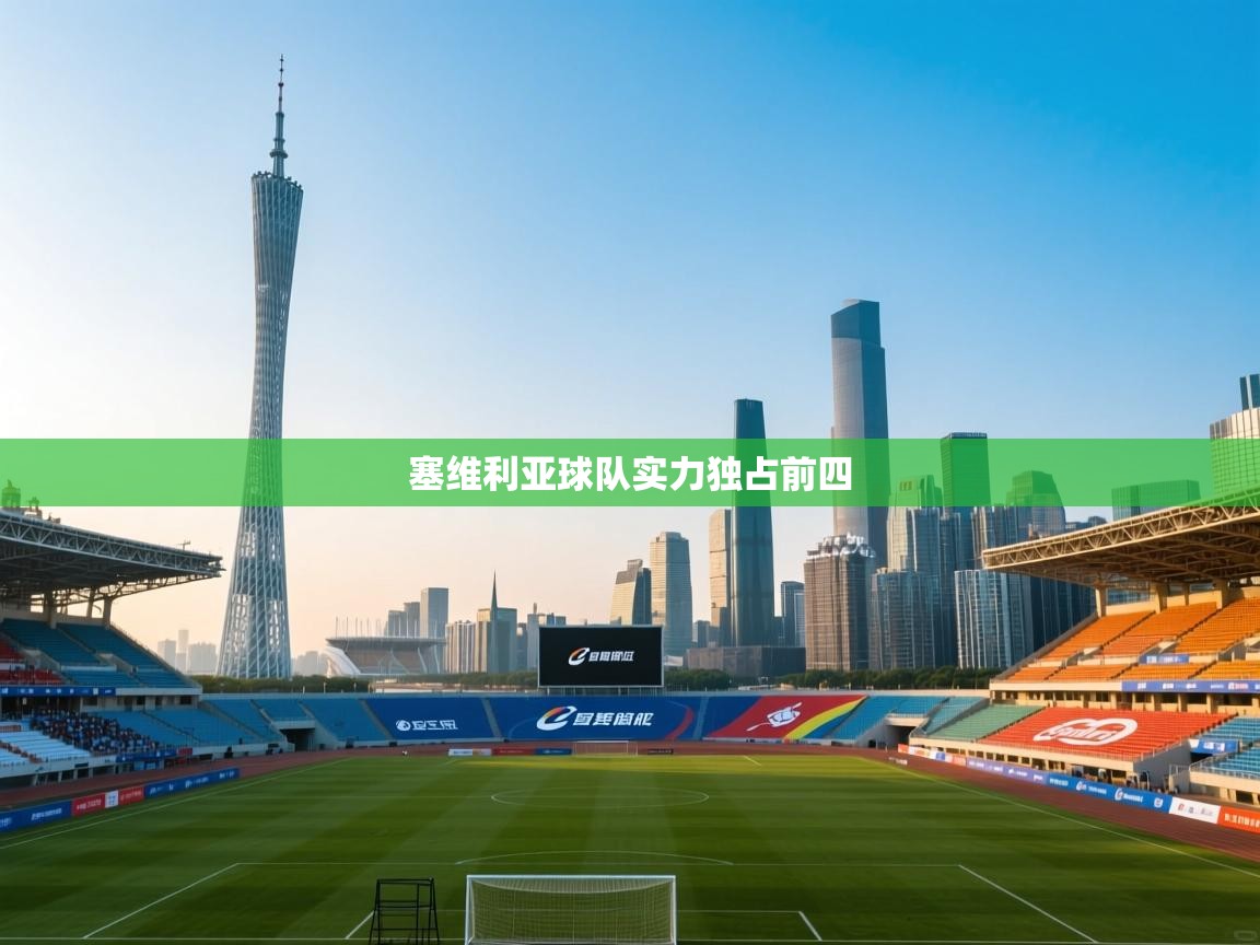 塞维利亚球队实力独占前四  第2张