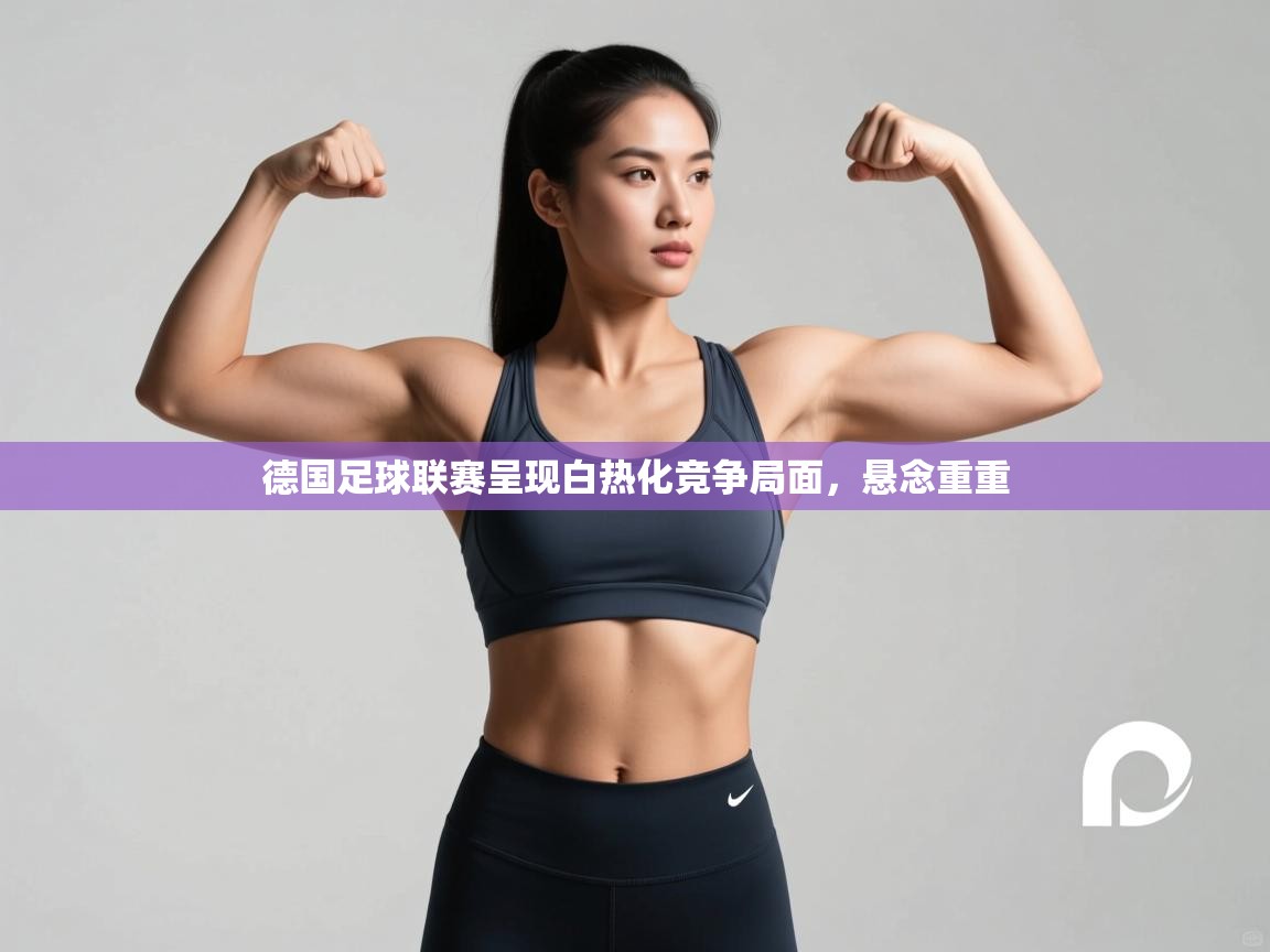 德国足球联赛呈现白热化竞争局面,悬念重重 第2张