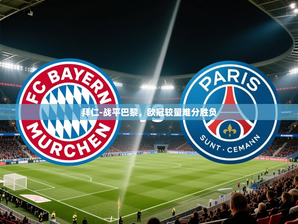 拜仁-战平巴黎,欧冠较量难分胜负 第1张