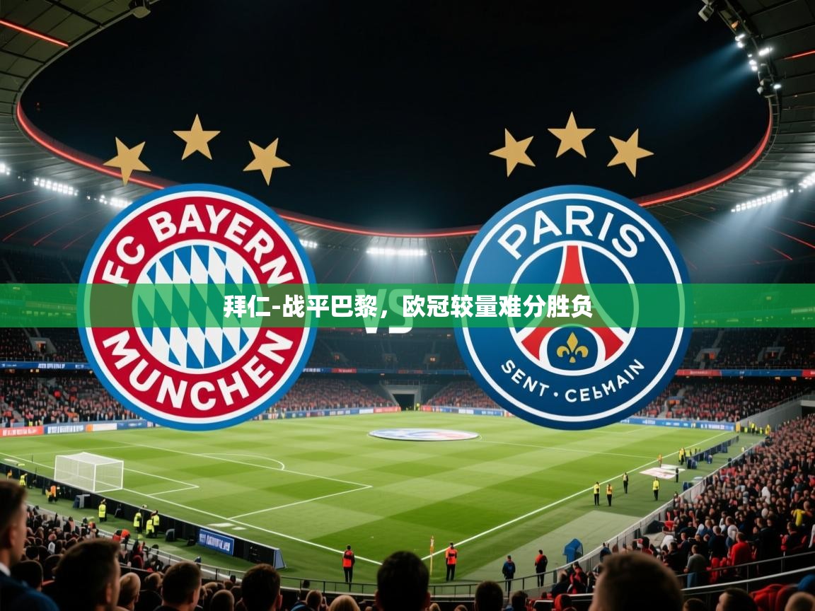 拜仁-战平巴黎,欧冠较量难分胜负 第2张