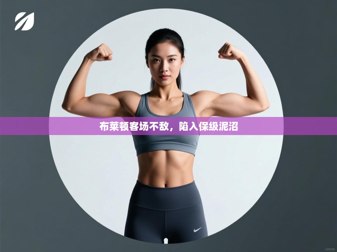 布莱顿客场不敌,陷入保级泥沼 第1张