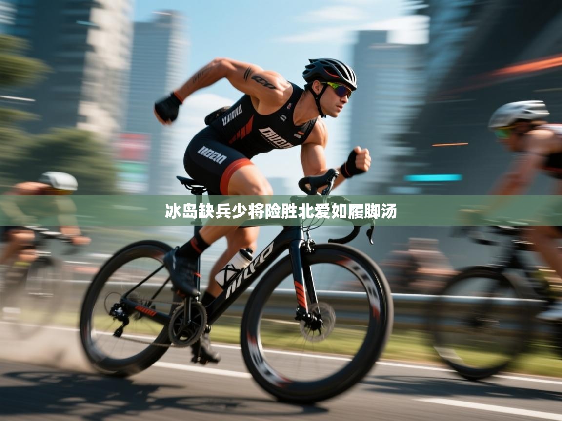 冰岛缺兵少将险胜北爱如履脚汤  第1张