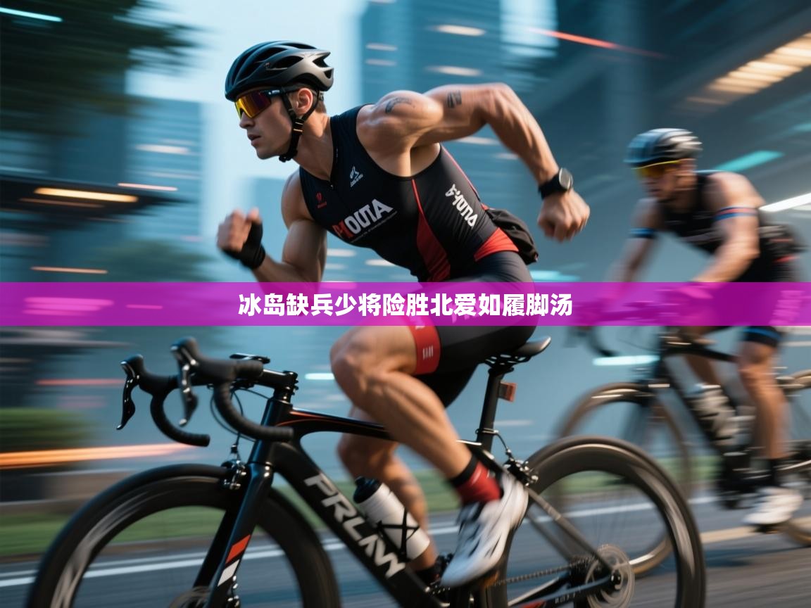 冰岛缺兵少将险胜北爱如履脚汤  第2张