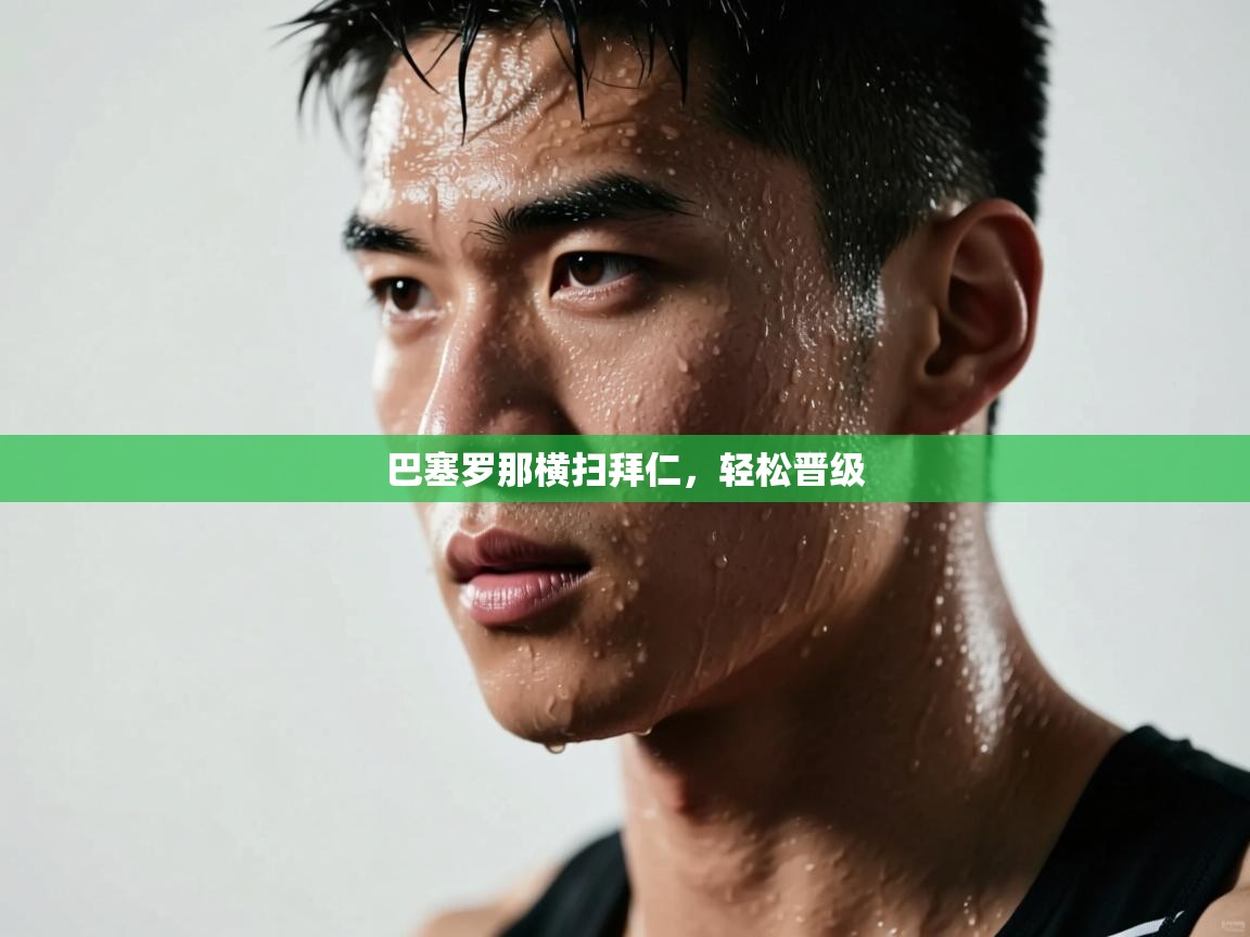 巴塞罗那横扫拜仁,轻松晋级 第1张