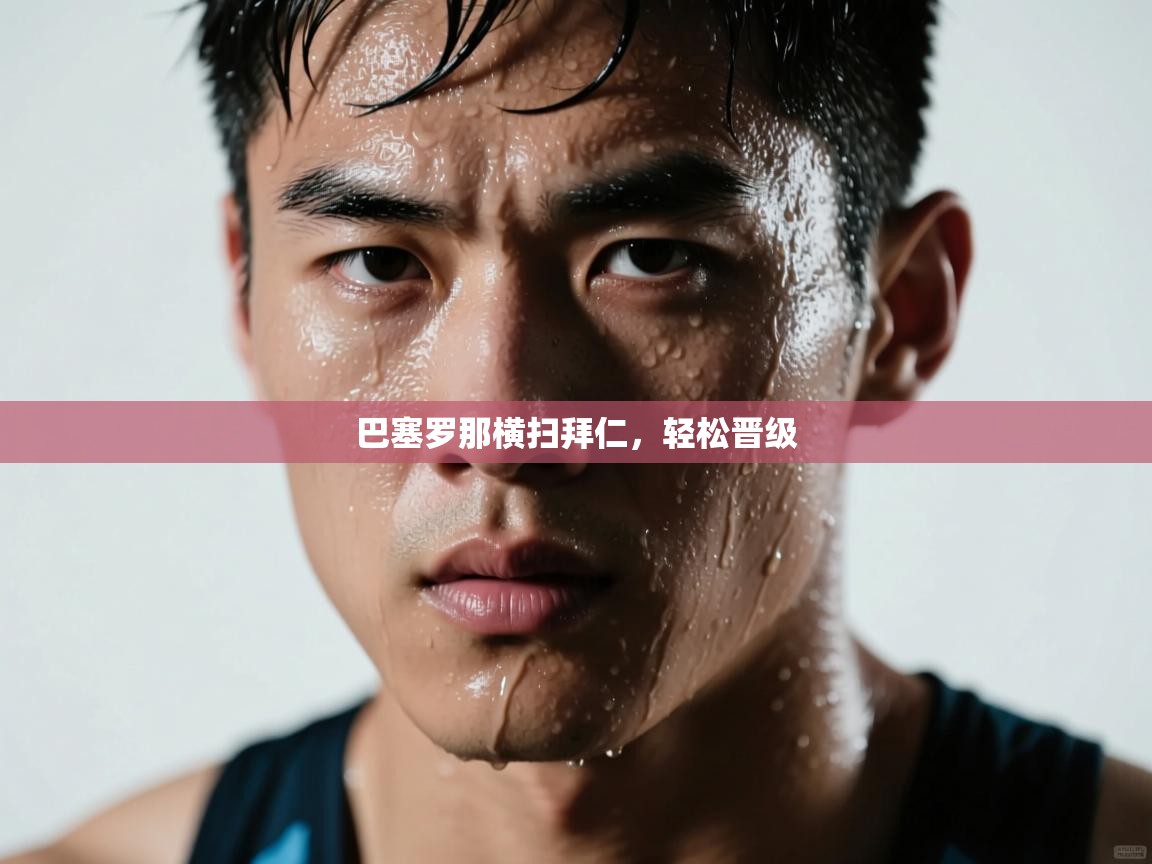 巴塞罗那横扫拜仁,轻松晋级 第2张