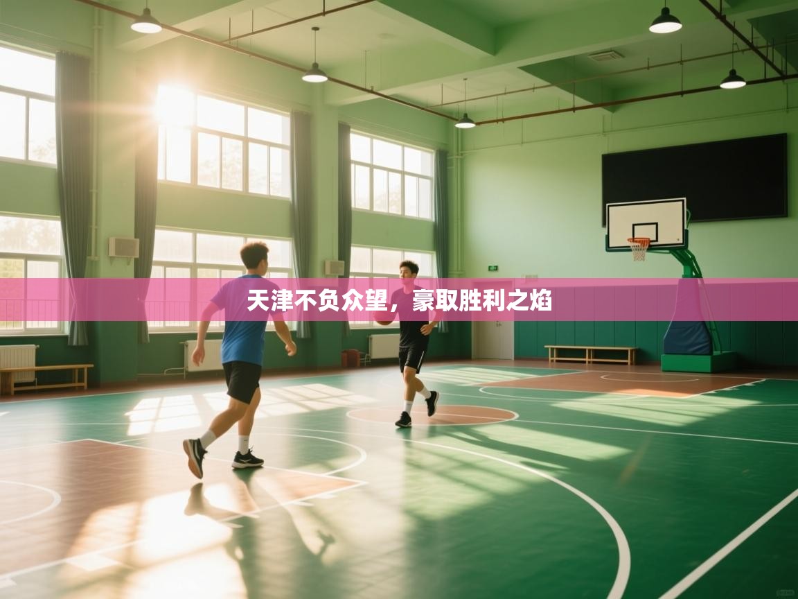 天津不负众望,豪取胜利之焰 第1张