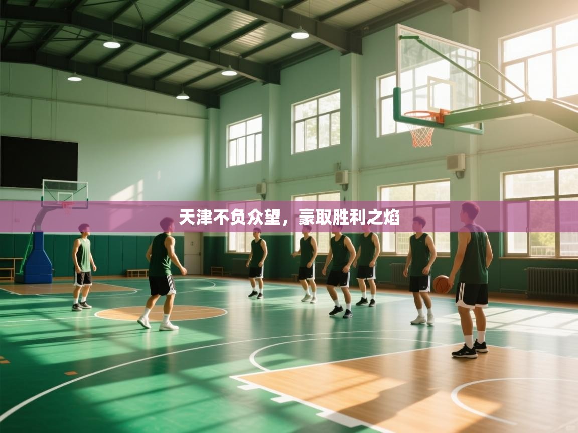 天津不负众望,豪取胜利之焰 第2张