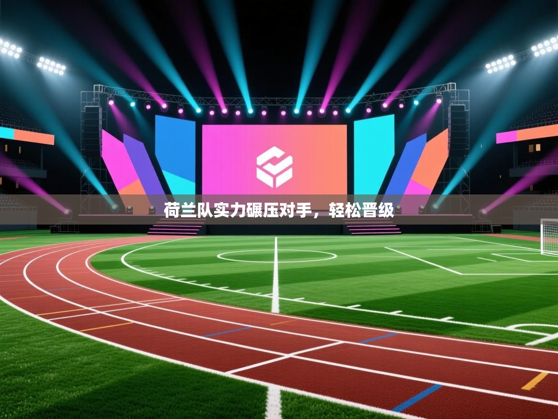 荷兰队实力碾压对手,轻松晋级 第1张