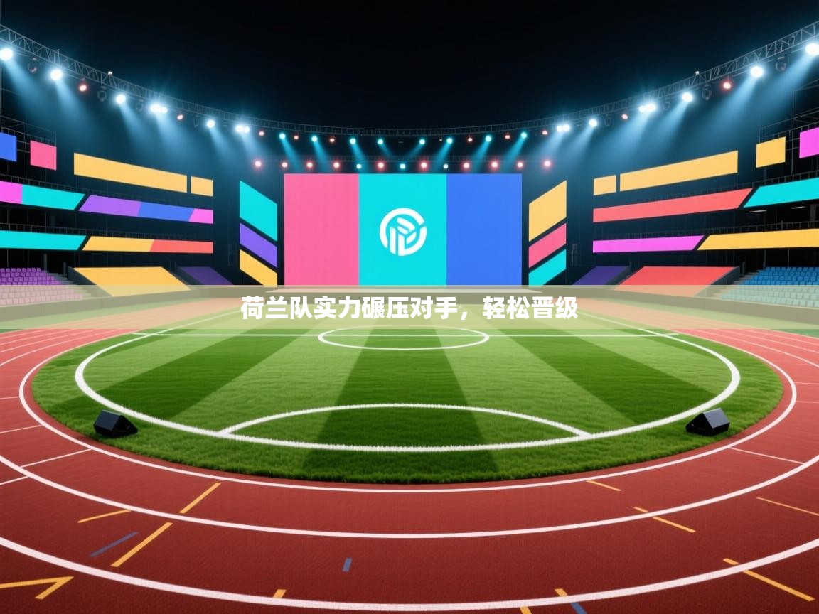 荷兰队实力碾压对手,轻松晋级 第2张