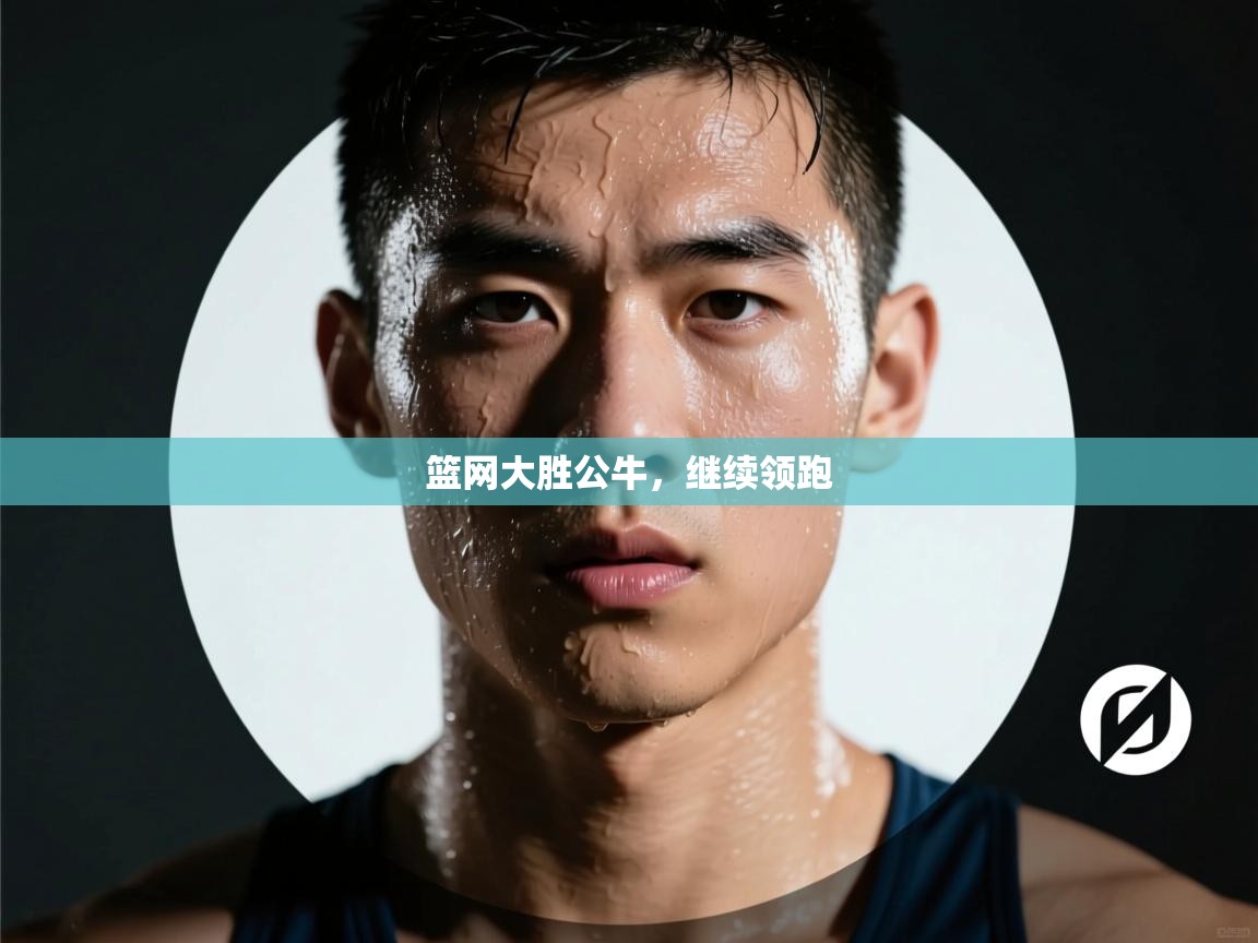 篮网大胜公牛，继续领跑  第1张