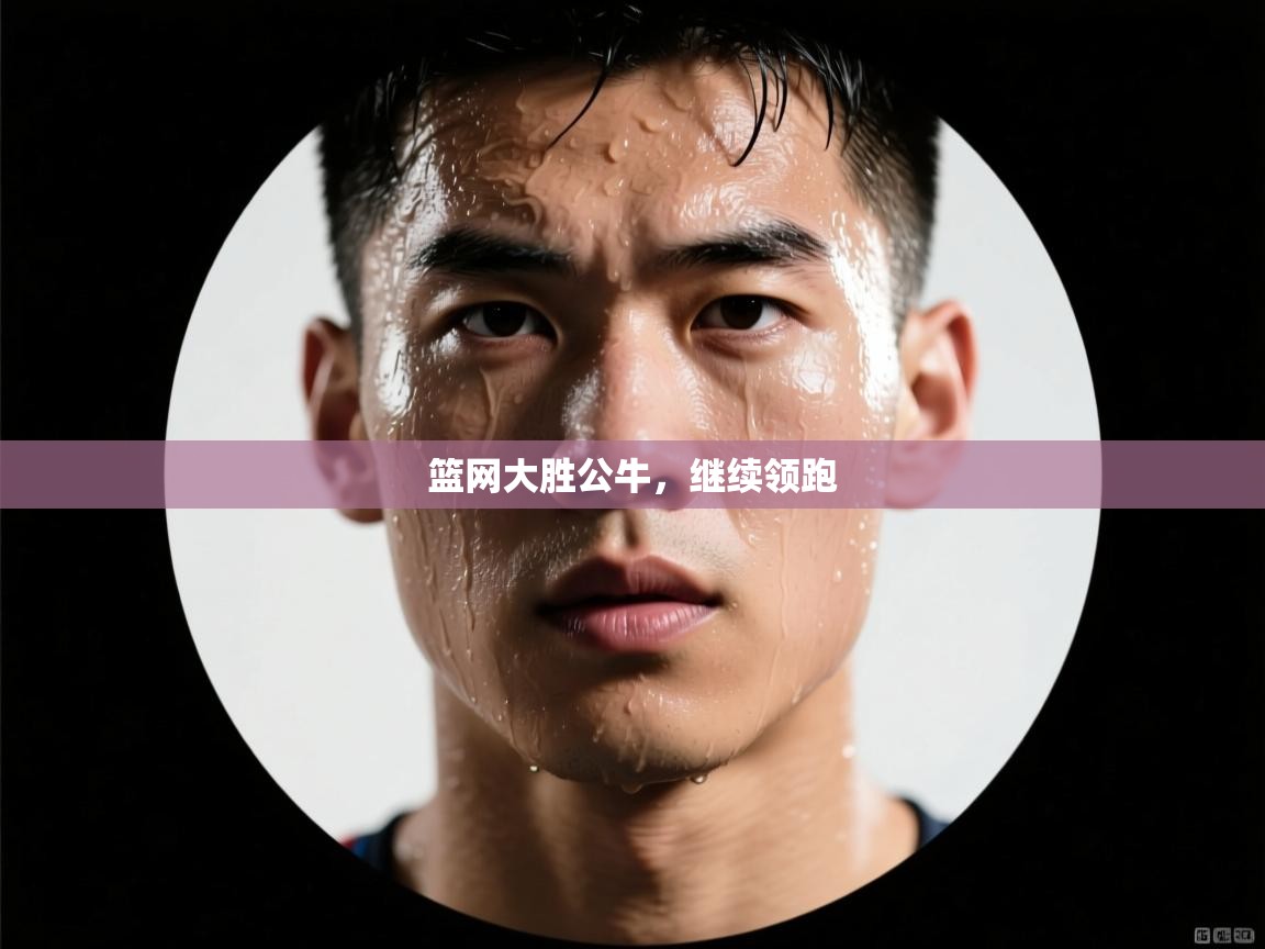 篮网大胜公牛,继续领跑 第2张