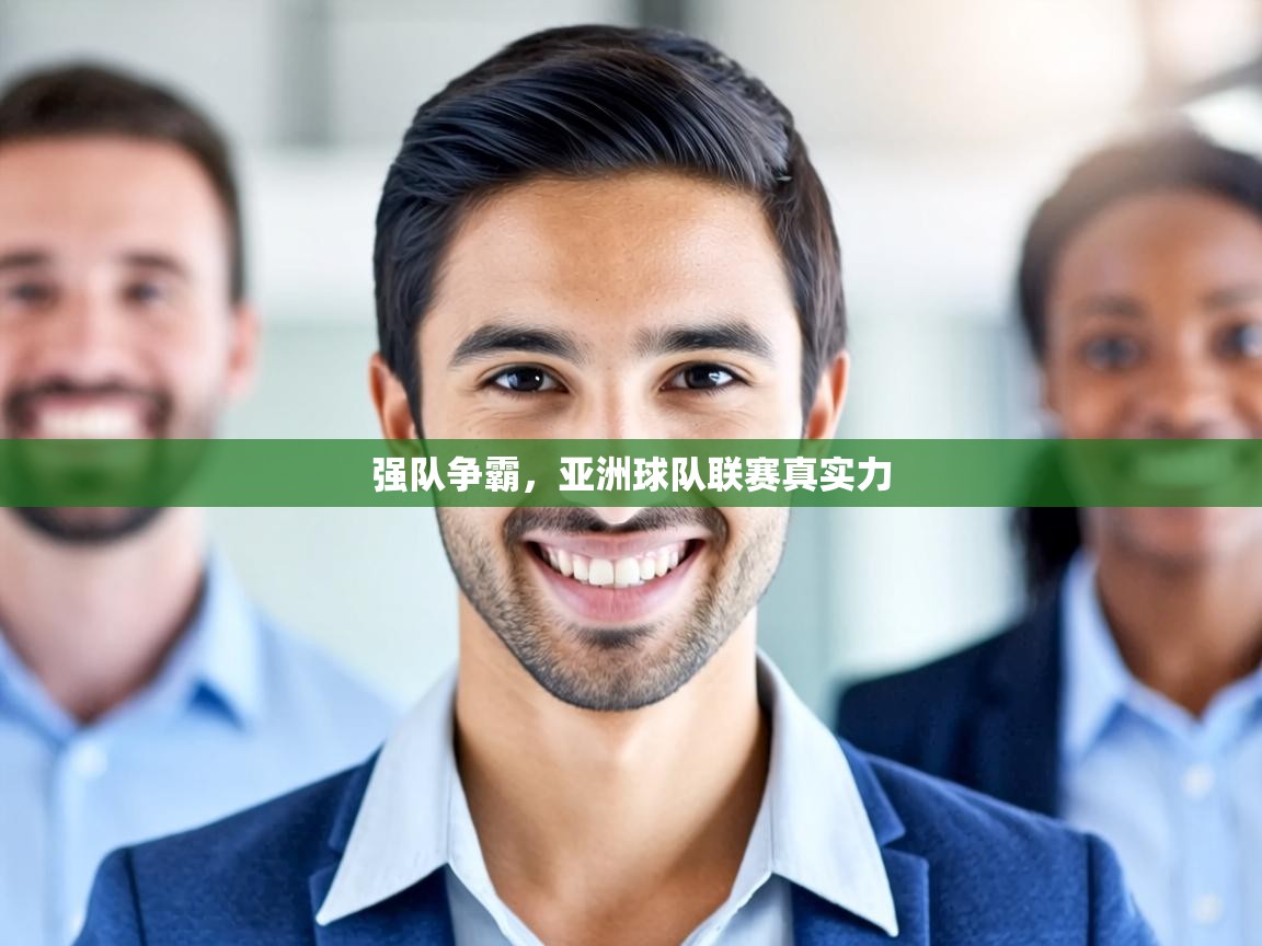 强队争霸,亚洲球队联赛真实力 第1张