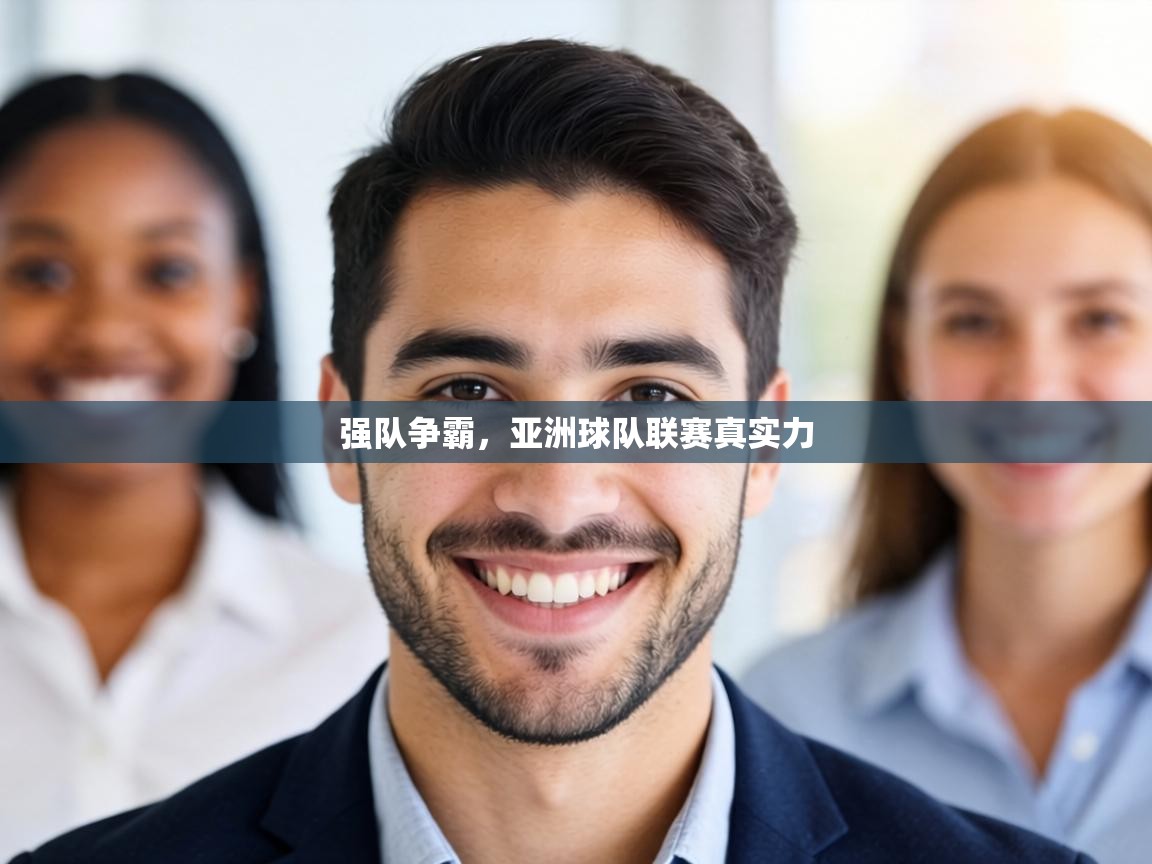 强队争霸,亚洲球队联赛真实力 第2张