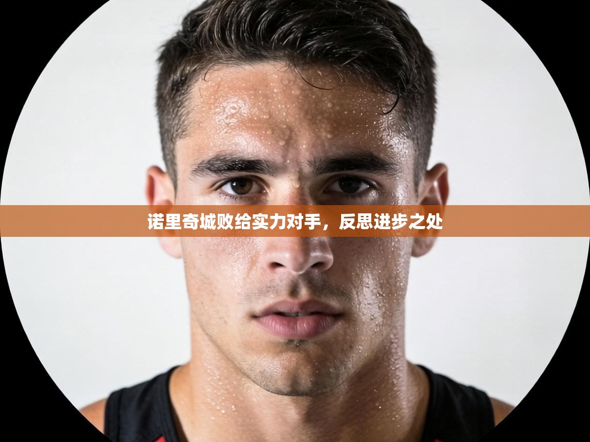 诺里奇城败给实力对手,反思进步之处 第1张