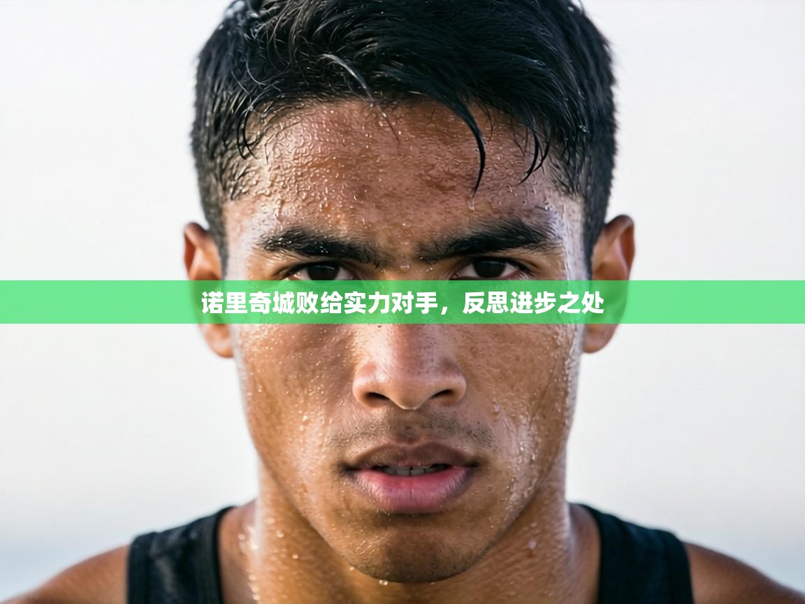 诺里奇城败给实力对手,反思进步之处 第2张