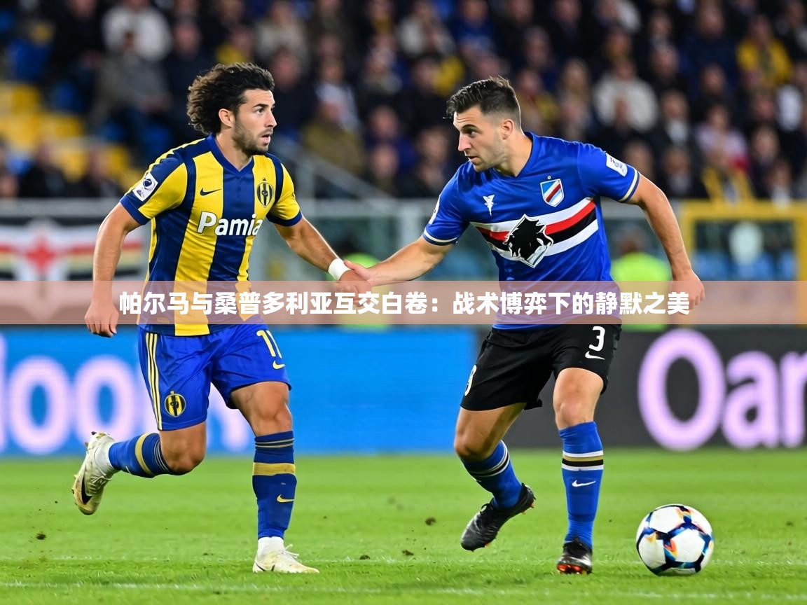 帕尔马与桑普多利亚互交白卷：战术博弈下的静默之美  第2张