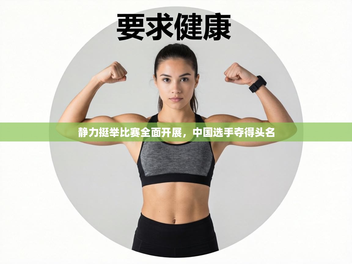 静力挺举比赛全面开展,中国选手夺得头名 第2张