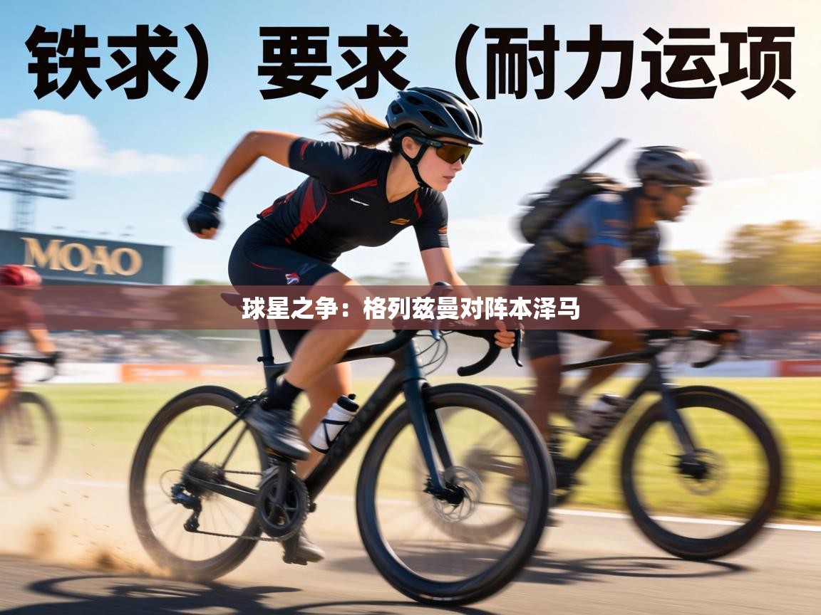 球星之争:格列兹曼对阵本泽马 第1张