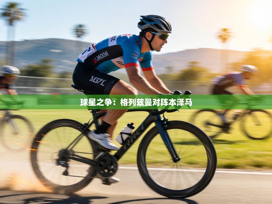 球星之争:格列兹曼对阵本泽马 第2张