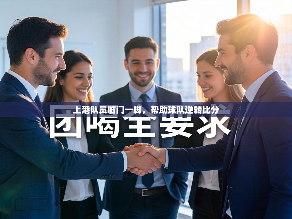 上港队员临门一脚,帮助球队逆转比分 第2张